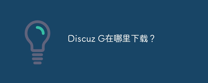 discuz g在哪里下载？