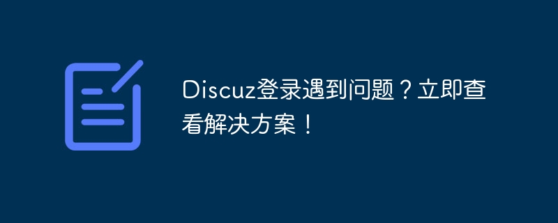 discuz登录遇到问题？立即查看解决方案！