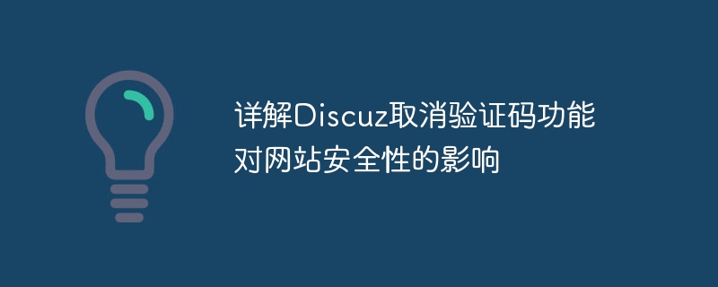 详解discuz取消验证码功能对网站安全性的影响