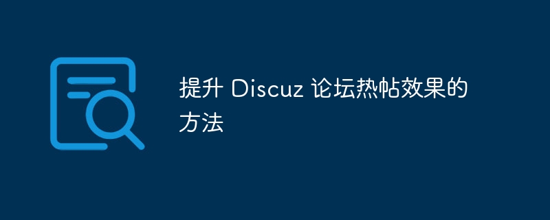 提升 discuz 论坛热帖效果的方法