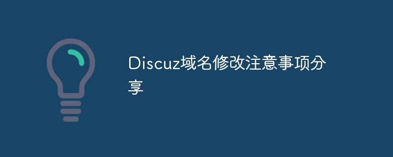 discuz域名修改注意事项分享