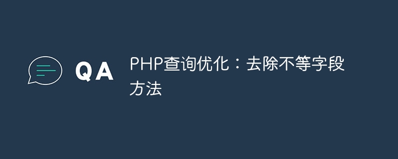 php查询优化：去除不等字段方法