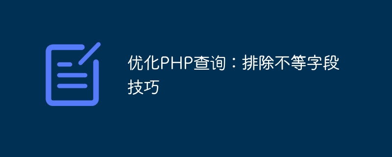 优化php查询：排除不等字段技巧