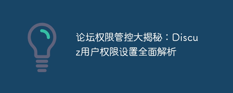 论坛权限管控大揭秘：discuz用户权限设置全面解析