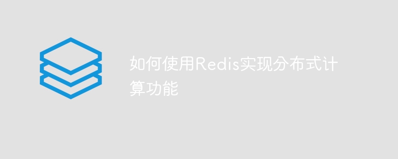 如何使用redis实现分布式计算功能