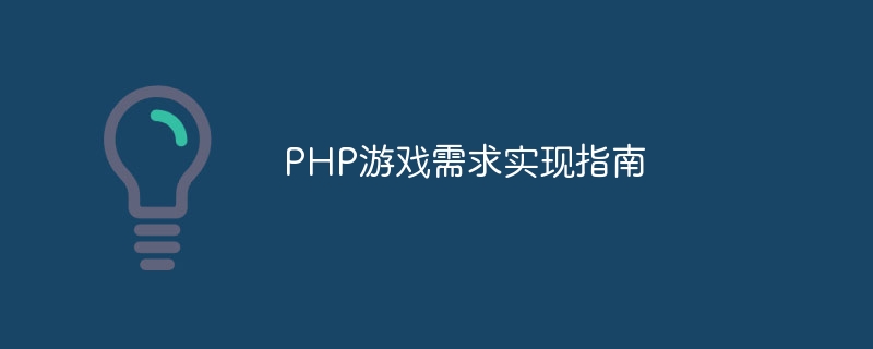 php游戏需求实现指南