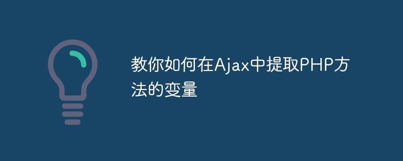 教你如何在ajax中提取php方法的变量