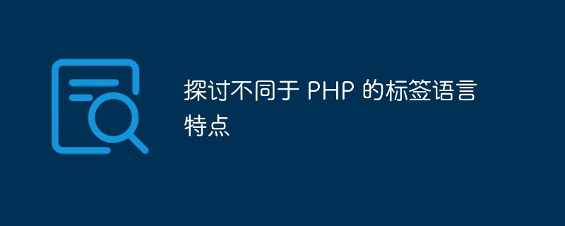 探讨不同于 php 的标签语言特点