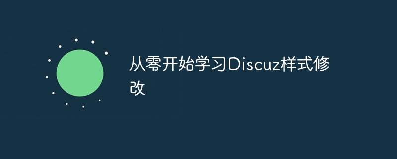 从零开始学习discuz样式修改