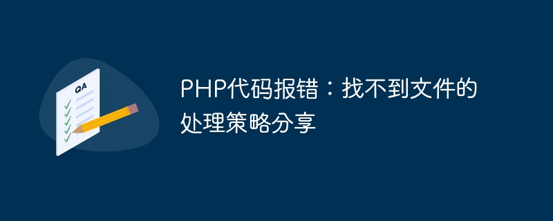 php代码报错：找不到文件的处理策略分享