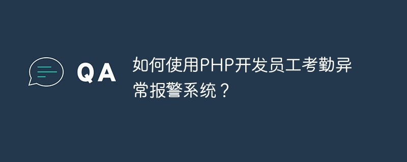 如何使用php开发员工考勤异常报警系统？