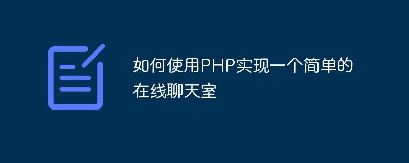 如何使用php实现一个简单的在线聊天室