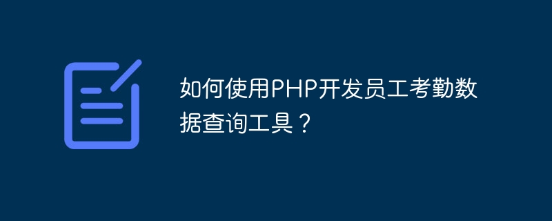 如何使用php开发员工考勤数据查询工具？