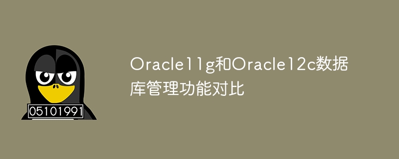 oracle11g和oracle12c数据库管理功能对比