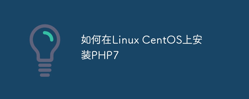 如何在linux centos上安装php7