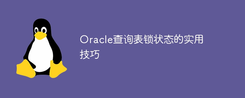 oracle查询表锁状态的实用技巧