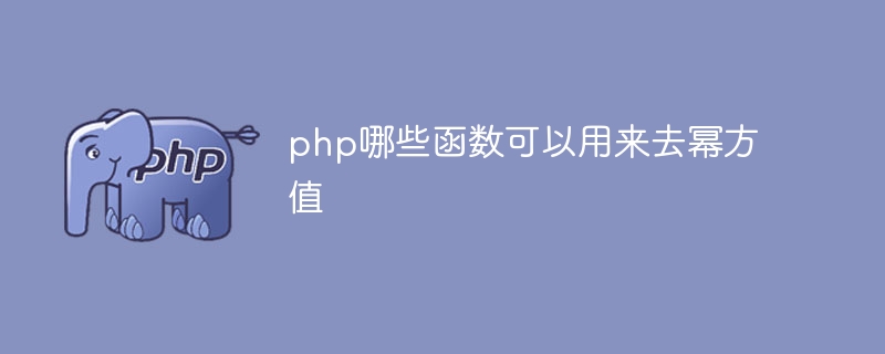 php哪些函数可以用来去幂方值