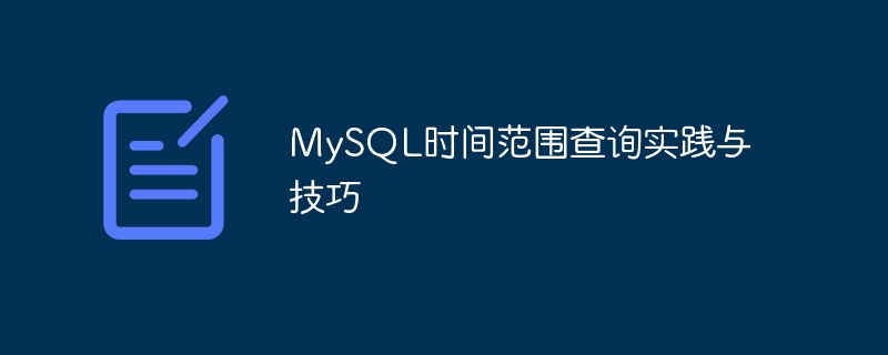 mysql时间范围查询实践与技巧