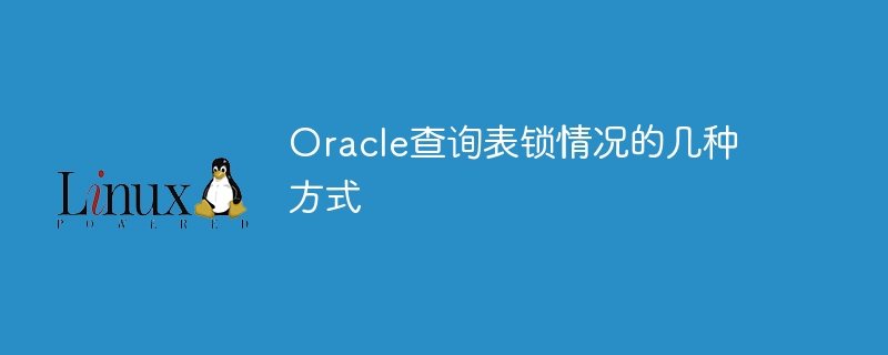 oracle查询表锁情况的几种方式