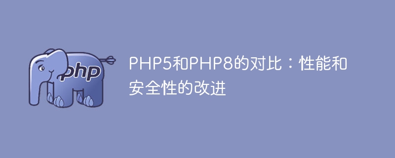 php5和php8的对比：性能和安全性的改进