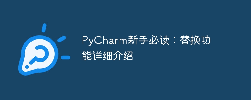 pycharm新手必读：替换功能详细介绍