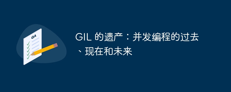 gil 的遗产：并发编程的过去、现在和未来