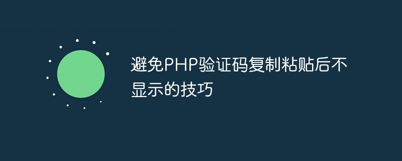 避免php验证码复制粘贴后不显示的技巧