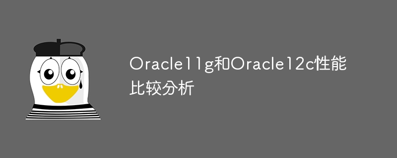 oracle11g和oracle12c性能比较分析