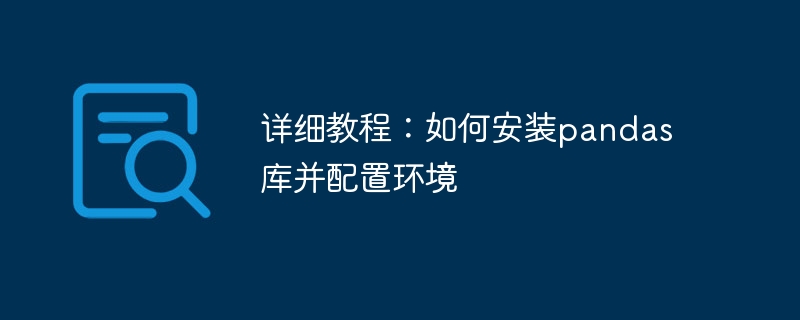 详细教程：如何安装pandas库并配置环境