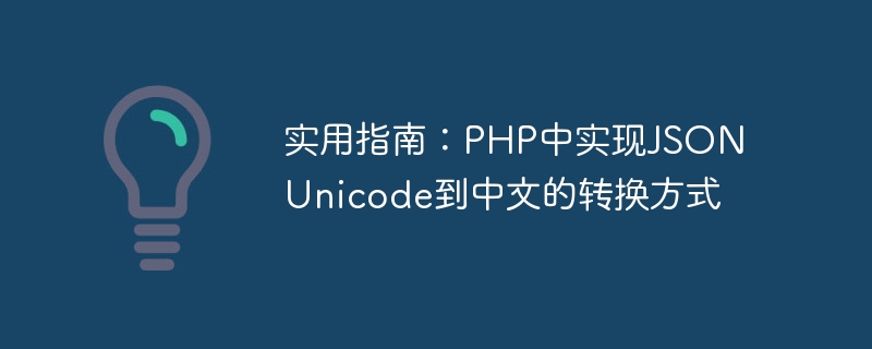 实用指南：php中实现json unicode到中文的转换方式