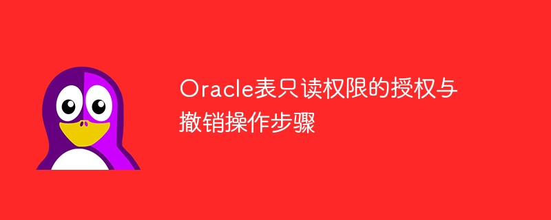 oracle表只读权限的授权与撤销操作步骤