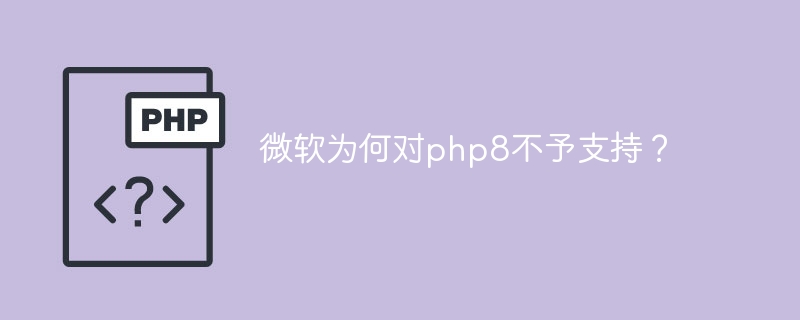 微软为何对php8不予支持？