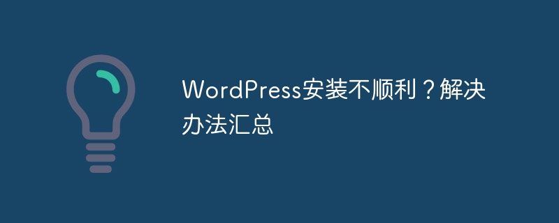 wordpress安装不顺利？解决办法汇总