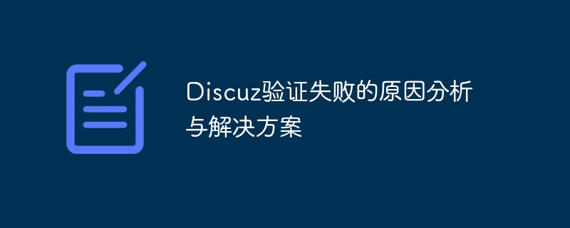 discuz验证失败的原因分析与解决方案