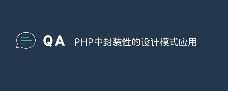 php中封装性的设计模式应用