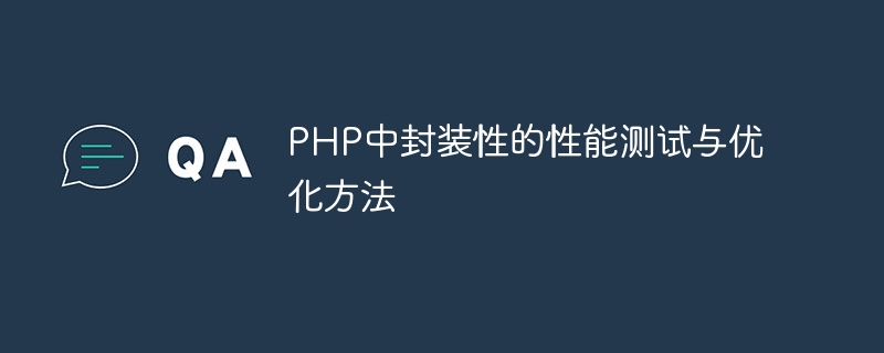 php中封装性的性能测试与优化方法