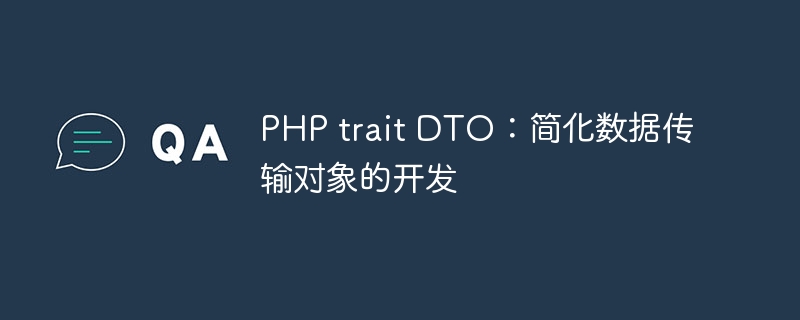 php trait dto：简化数据传输对象的开发