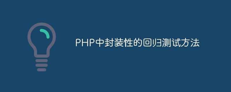 php中封装性的回归测试方法