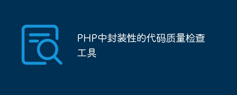 php中封装性的代码质量检查工具