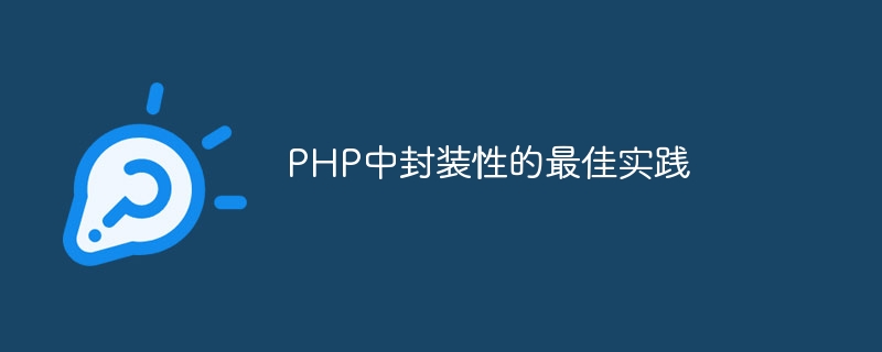 php中封装性的最佳实践