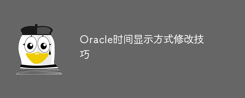 oracle时间显示方式修改技巧