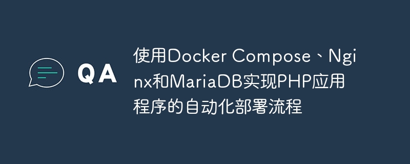 使用docker compose、nginx和mariadb实现php应用程序的自动化部署流程