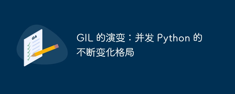 gil 的演变：并发 python 的不断变化格局