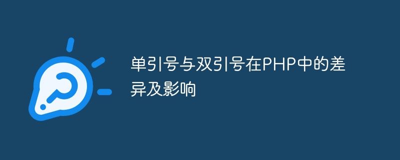 单引号与双引号在php中的差异及影响