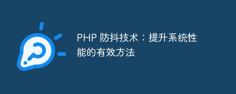 php 防抖技术：提升系统性能的有效方法