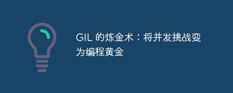 gil 的炼金术：将并发挑战变为编程黄金