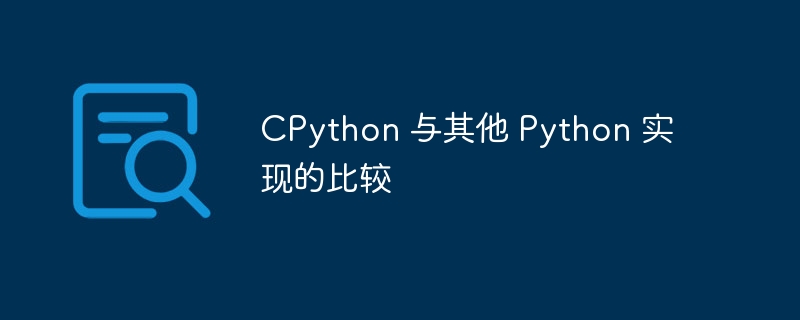 cpython 与其他 python 实现的比较