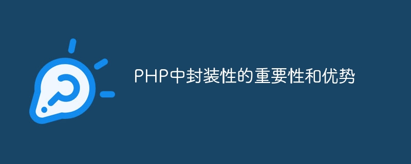 php中封装性的重要性和优势