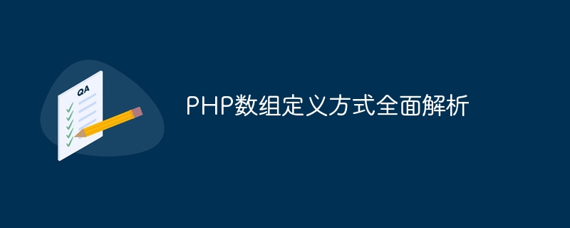 php数组定义方式全面解析