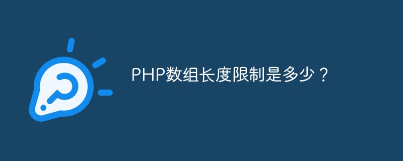 php数组长度限制是多少？